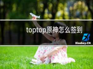 toptop原神怎么签到