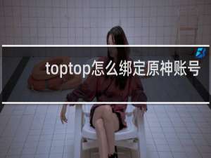 toptop怎么绑定原神账号