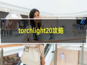 torchlight 攻略