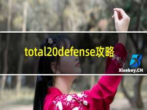 total defense攻略