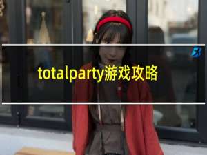 totalparty游戏攻略