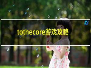 tothecore游戏攻略