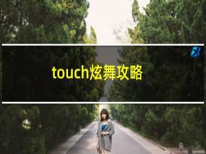 touch炫舞攻略