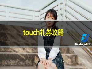 touch礼券攻略