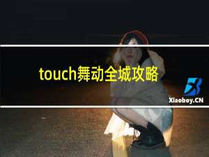 touch舞动全城攻略