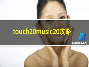 touch music 攻略