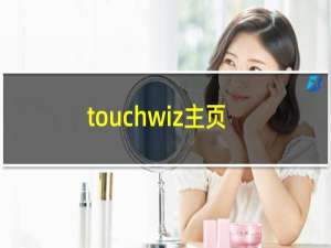 touchwiz主页已停止是什么意思（touchwiz主页已停止什么意思）