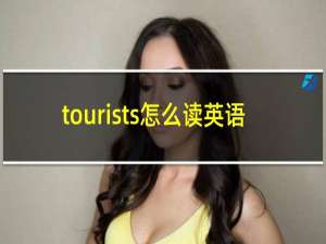 tourists怎么读英语