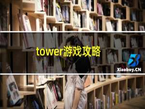 tower游戏攻略