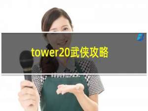 tower 武侠攻略