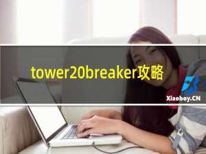 tower breaker攻略
