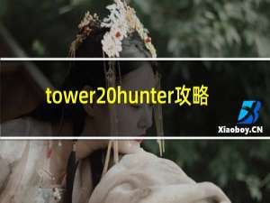 tower hunter攻略