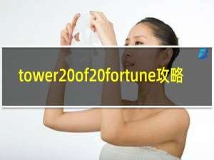 tower of fortune攻略