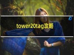 tower tag攻略