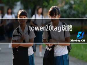 tower tag攻略