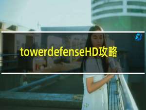 towerdefenseHD攻略