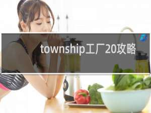 township工厂 攻略