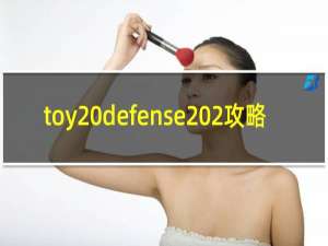 toy defense 2攻略