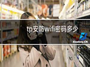 tp安防wifi密码多少