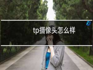 tp摄像头怎么样