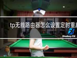 tp无线路由器怎么设置定时重启