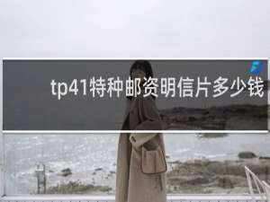 tp41特种邮资明信片多少钱