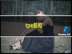 tpe胶粒