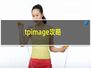 tpimage攻略