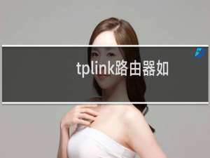 tplink路由器如何设置教程