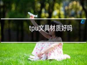 tpu文具材质好吗