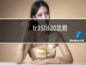 tr350s 攻略