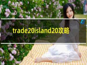 trade island 攻略