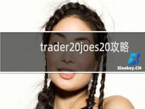 trader joes 攻略