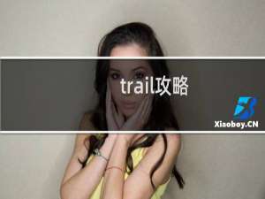 trail攻略