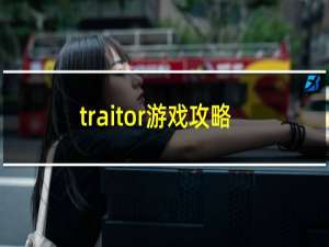 traitor游戏攻略