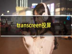 transcreen投屏