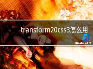 transform css3怎么用