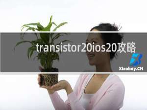 transistor ios 攻略