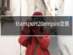 transport empire攻略