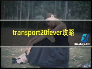 transport fever攻略