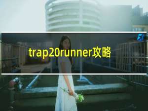 trap runner攻略