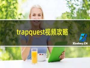 trapquest视频攻略