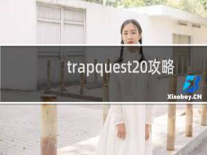 trapquest 攻略