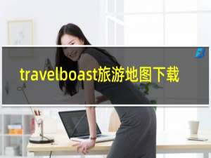 travelboast旅游地图下载