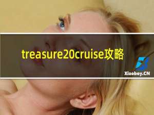 treasure cruise攻略