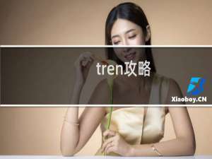 tren攻略