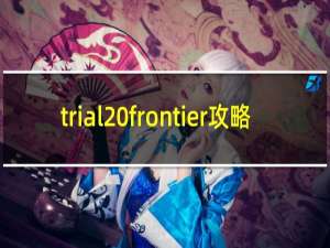 trial frontier攻略