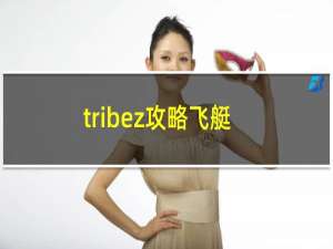 tribez攻略飞艇