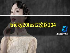 tricky test2攻略 4