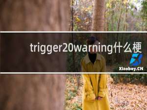 trigger warning什么梗？什么梗